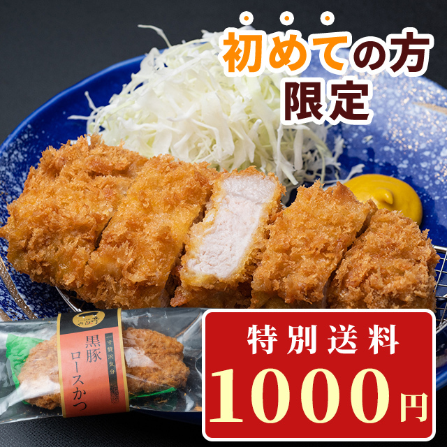 初めての方限定！特別送料1000円！】とんかつ （140g）×1 かごしま黒豚