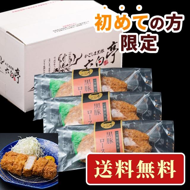 初めての方限定！送料無料！】とんかつ （140g）×3 かごしま黒豚六白亭