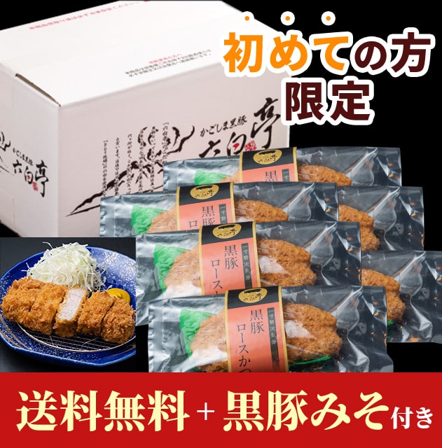 【初めての方限定！特別送料無料！黒豚みそ付き】とんかつ （140g）×1