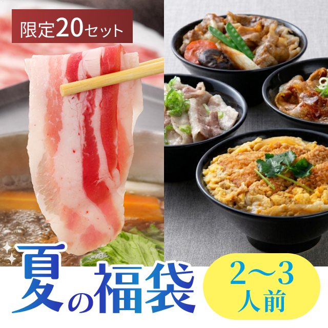 六白亭 夏の福袋〈2〜3人前〉黒豚しゃぶしゃぶハーフセット