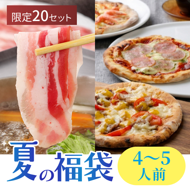 六白亭 夏の福袋〈4〜5人前〉黒豚しゃぶしゃぶフルセット