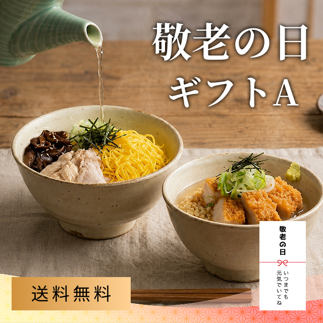 【送料込み】敬老の日ギフトA