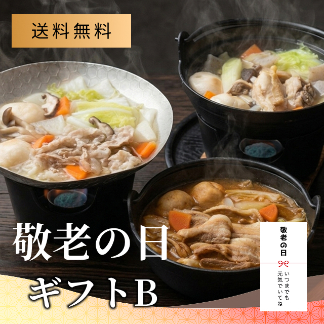 【送料込み】敬老の日ギフトB