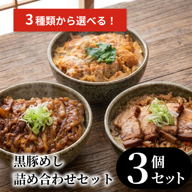 【3種類から選ぶ】黒豚めし詰め合わせ3個セット