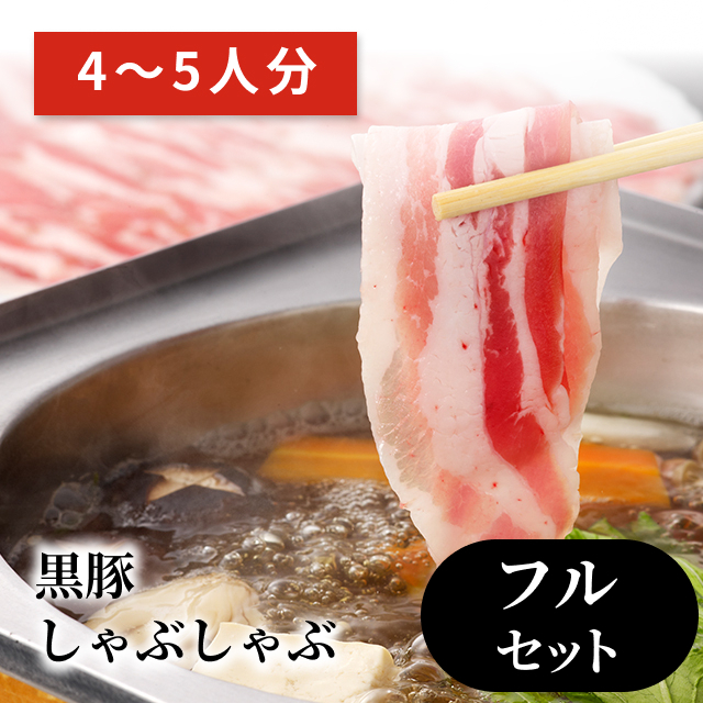 黒豚しゃぶしゃぶ鍋 フルセット（４〜５人分）