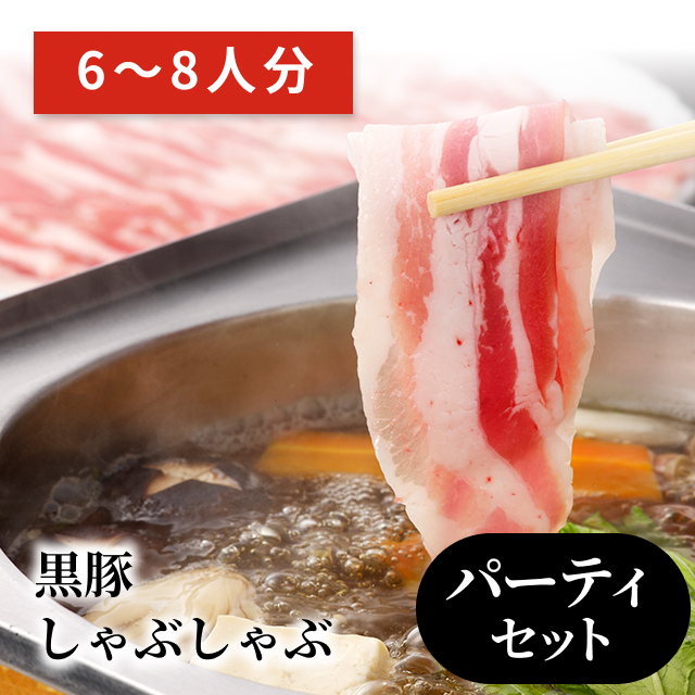 黒豚しゃぶしゃぶ鍋 パーティーセット（６〜８人分）