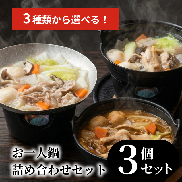 3種類から選ぶ】お一人鍋セット 3個セット かごしま黒豚六白亭 通販部