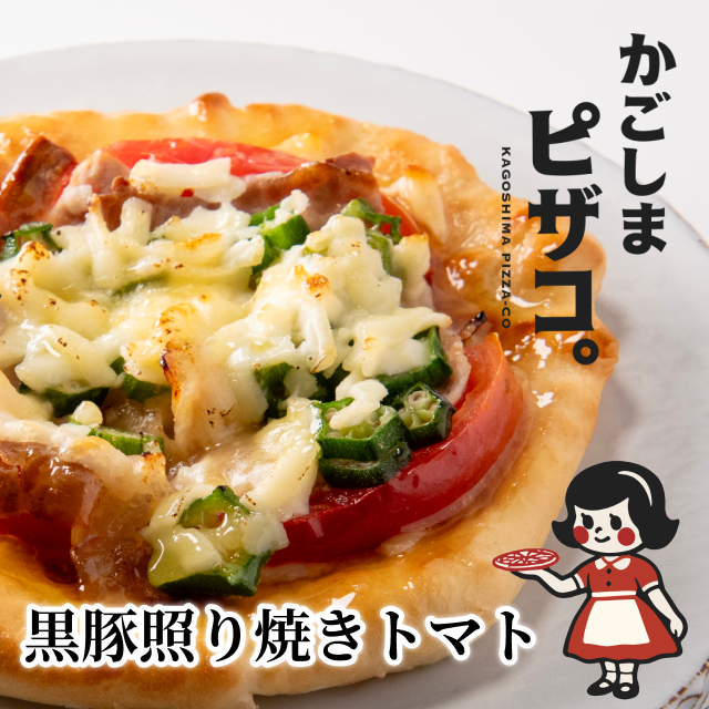 かごしまピザコ。 黒豚照り焼きトマト