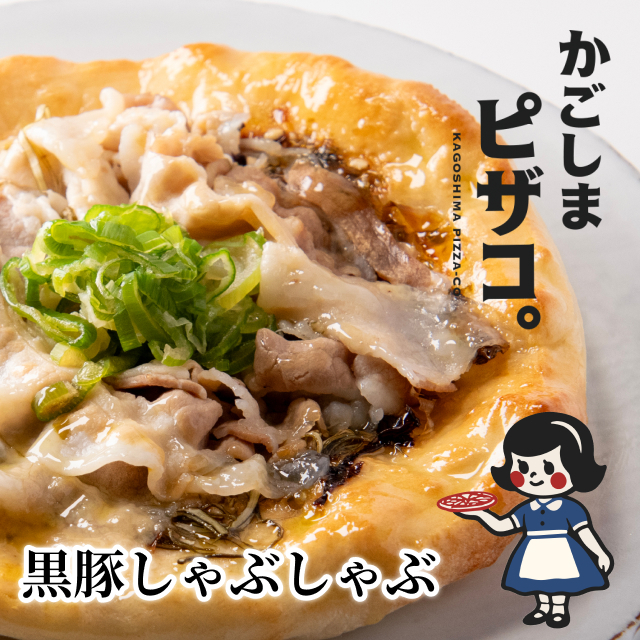 かごしまピザコ。 黒豚しゃぶしゃぶ