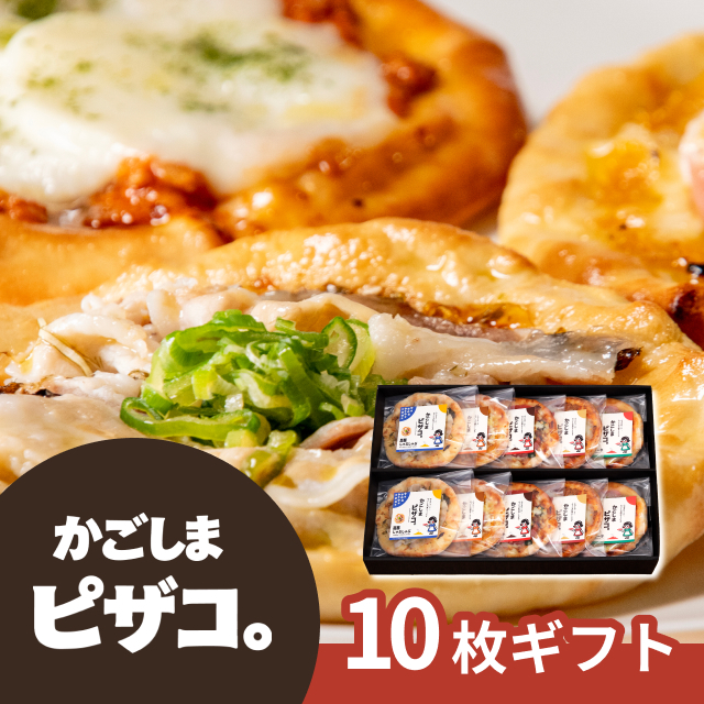 かごしまピザコ。10枚ギフト