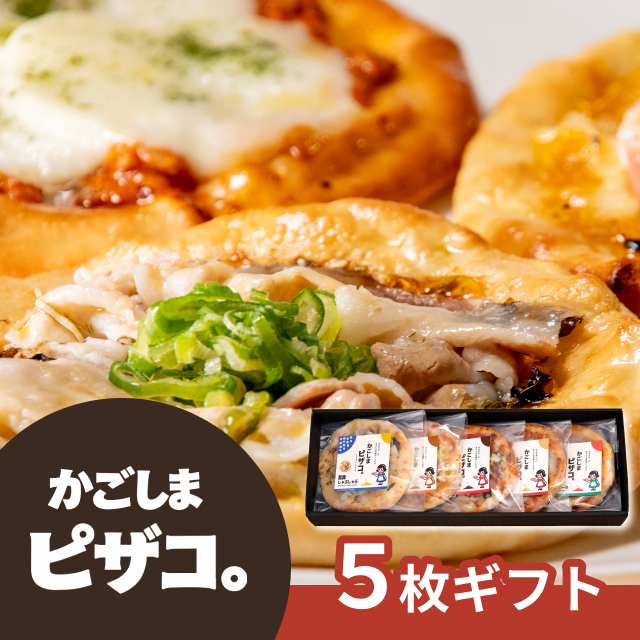 かごしまピザコ。5枚ギフト