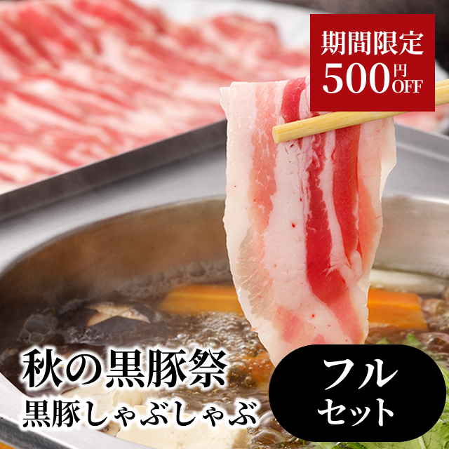 黒豚しゃぶしゃぶ鍋 フルセット（４〜５人分）