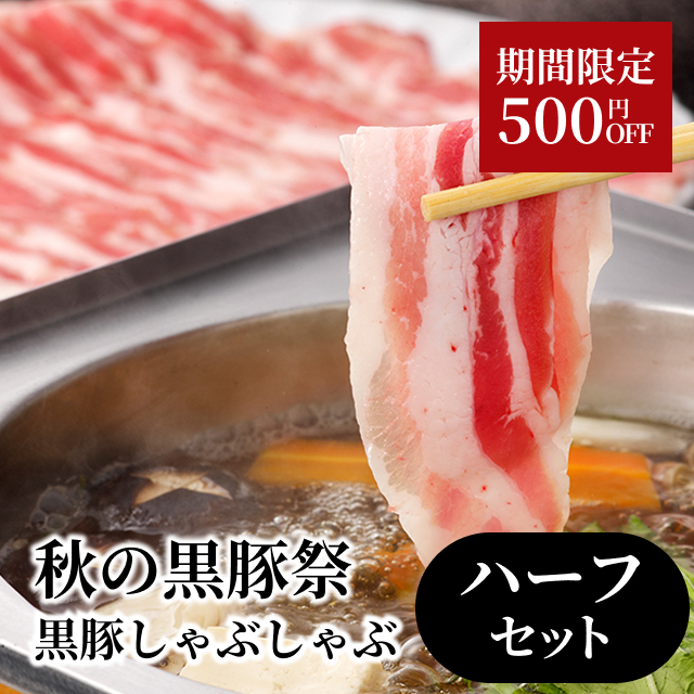 黒豚しゃぶしゃぶ鍋 ハーフセット（２〜３人分）