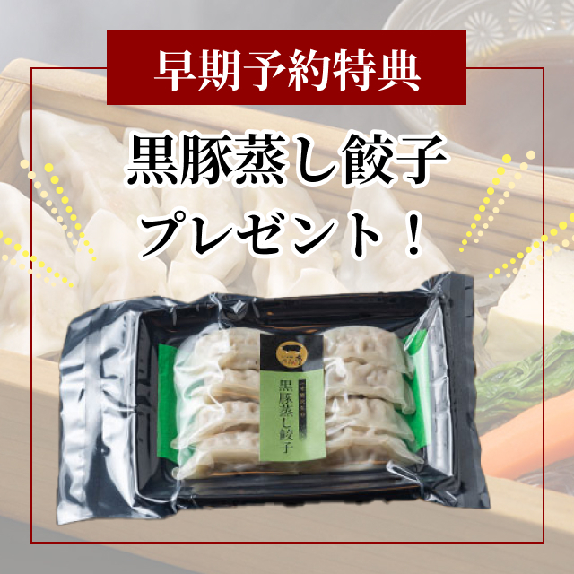 おせち料理2026早期予約特典 黒豚蒸し餃子をプレゼント！