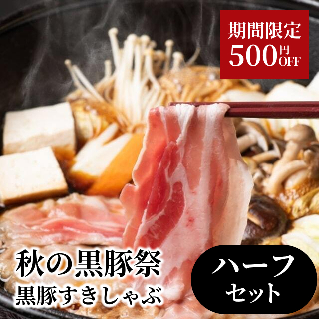 黒豚すきしゃぶ　ハーフセット