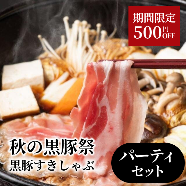 黒豚すきしゃぶ　パーティーセット（６〜８人分）