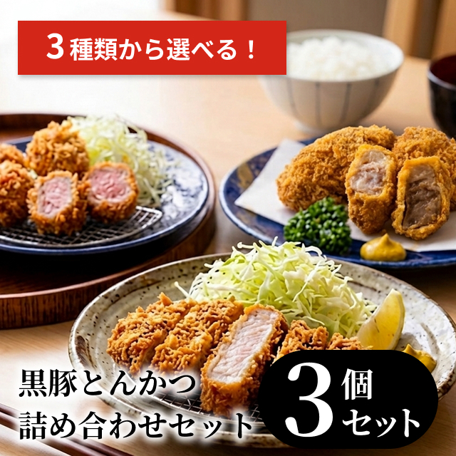 【3種類から選ぶ】黒豚とんかつ詰め合わせ3個セット