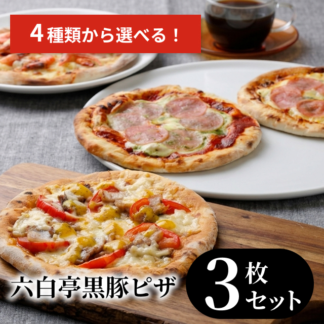 【4種類から選ぶ】六白黒豚ピザ3枚セット