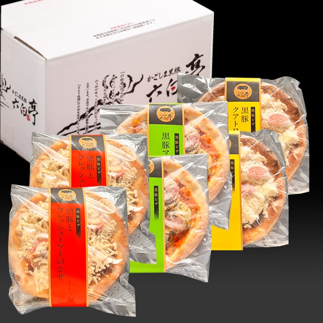 六白黒豚ピザ6枚セット