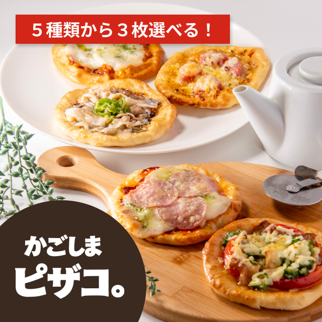 【5種類から選ぶ】かごしまピザコ。3枚セット