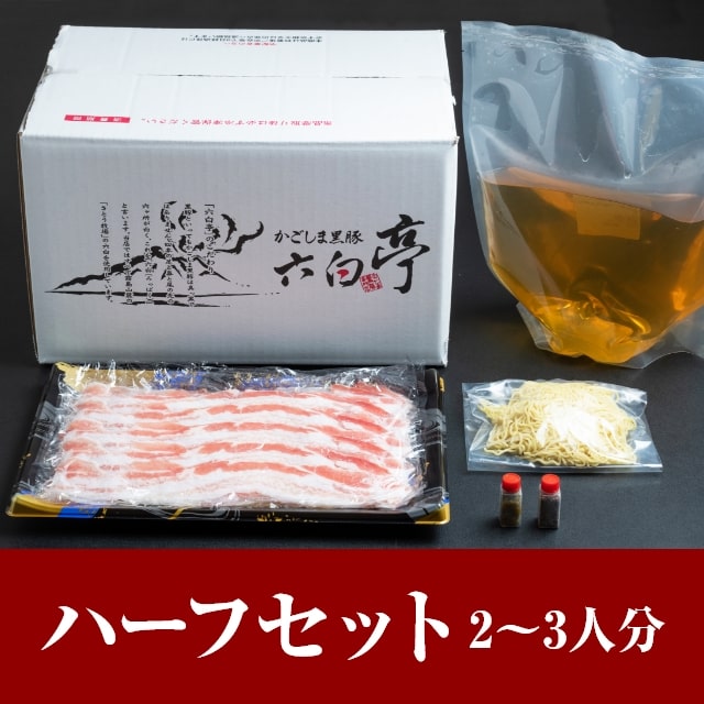 黒豚しゃぶしゃぶ鍋 ハーフセット（２〜３人分）