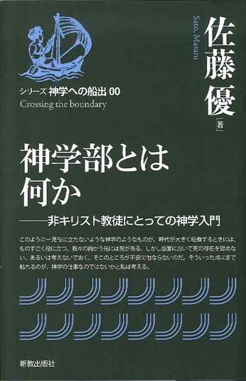 単行ソフトカバー　新教出版社　神学部とは何か 　ISBN 978-4-400-30000-7