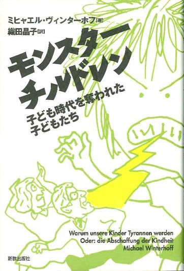 単行ソフトカバー　新教出版社　モンスターチルドレン　　ISBN 978-4-400-76000-9