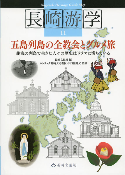 単行ソフトカバー　長崎文献社　長崎遊学１１　五島列島の全教会とグルメ旅　 ISBN 978-4-88851-259-6