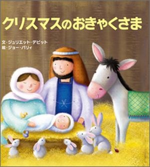 絵本大判ハードカバー  いのちのことば社　クリスマスのおきゃくさま　　ISBN978-4-8206-0332-0