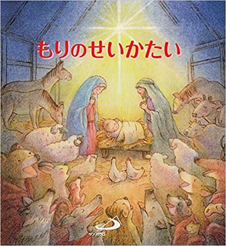 絵本ハードカバー　サンパウロ　もりのせいかたい　 ISBN978-4-8056-8606-5