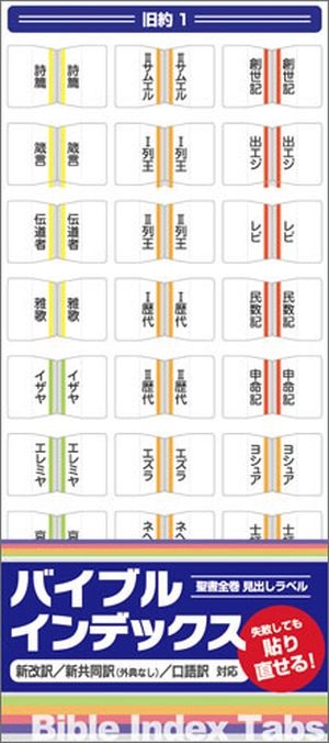 日キ販　53517いのちのことば社　聖書インデックスシール　BS11