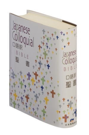 日本聖書協会　NIKJC44　口語訳　聖書　　ISBN978-4-8202-1226-3
