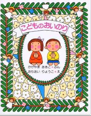 絵本単行ハードカバー　女子パウロ会　改訂新版　こどもおいのり　ISBN978-4-78960800-8