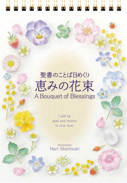 いのちのことば社　54362  通年　日めくり　聖書のことば日めくり　恵みの花束