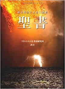 サンパウロ　フランシスコ会聖書研究会訳注　聖書  -原文校訂による口語訳-  FB-B6　ISBN978-4-8056-4831-5