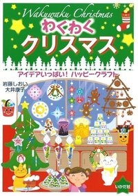 大判ソフトカバー　いかだ社　わくわくクリスマス　ISBN978-4-87051-353-2
