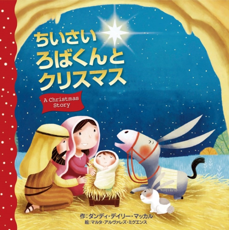 絵本ハードカバー　いのちのことば社　ちいさいろばくんとくりすます　 ISBN978-4-8206-0347-4