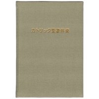 サンパウロ　カトリック聖歌伴奏　 （公明社） ISBN978-4-1-805GKATOB