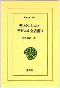 単行カバー仕様　平凡社　オンデマンド版　聖フランシスコ・ザビエル全書簡　４　  ISBN978-4-25680582-4