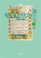 単行ソフトカバー　一麦社　音楽療法入門　I　 理論と実践　   ISBN 978-4-86325-078-9