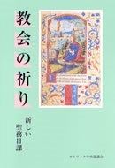 単行ハードカバー　カトリック中央協議会　教会の祈り　新しい聖務日課　　  ISBN 978-4-87750-001-6