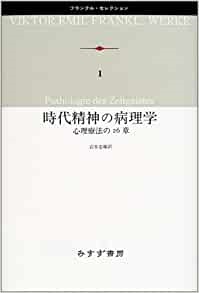 単行ハードカバー  みすず書房　　時代精神の病理学　心理療法の26章　 ISBN978-4-622-08001-X