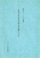 冊子　カトリック中央協議会　教会の中心にある愛の奉仕職について　ISBN　978-4-87750022