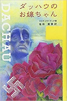 新書ソフトカバー 　ダッハウのお嬢ちゃん  ISBN978-4-87925-003-1