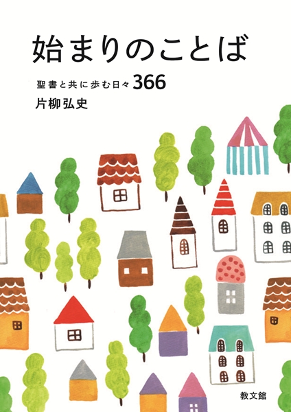 文庫本　教文館　始まりのことば　 聖書と共に歩む日々366　片柳弘史　 ISBN 978-4-76420037-1