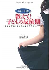 単行ソフトカバー　戎光祥出版　教えて　子供の反抗期　　 　ISBN 978-4-86403-004-5
