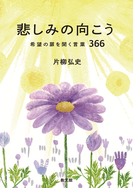 文庫本　教文館　悲しみの向こう　　希望の扉を開く言葉366　 片柳弘史　 ISBN 978-4-76420042-5