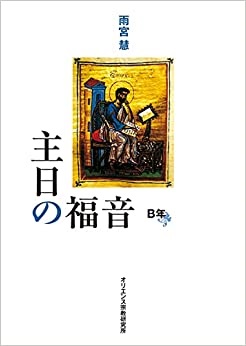単行ソフトカバー　オリエンス宗教研究所　主日の福音　B年    ISBN 978-4-87232-005-3