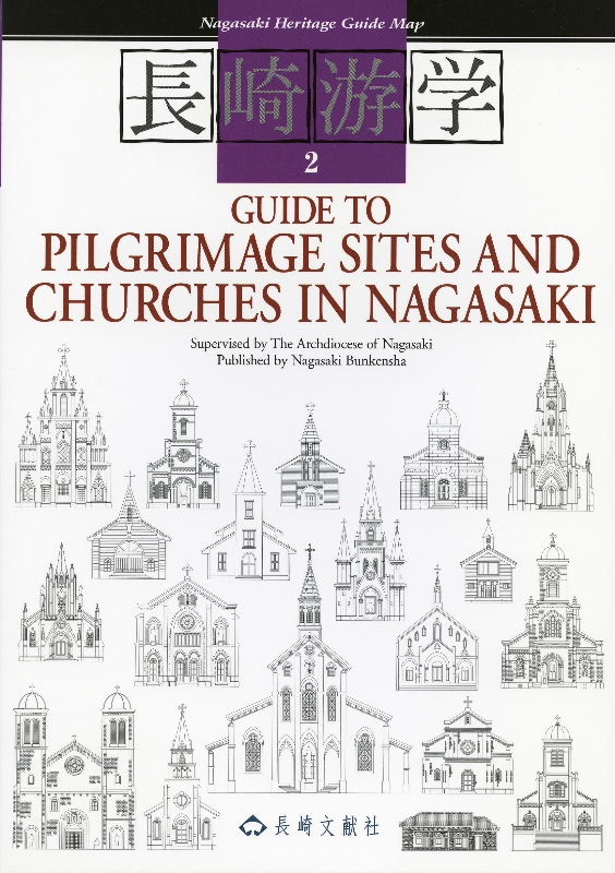 単行ソフトカバー　長崎文献社　長崎遊学２　GUIDE TO PILGRIMAGE SITES AND CHURCHES IN NAGASAKI   ISBN 978-4-88851-093-6
