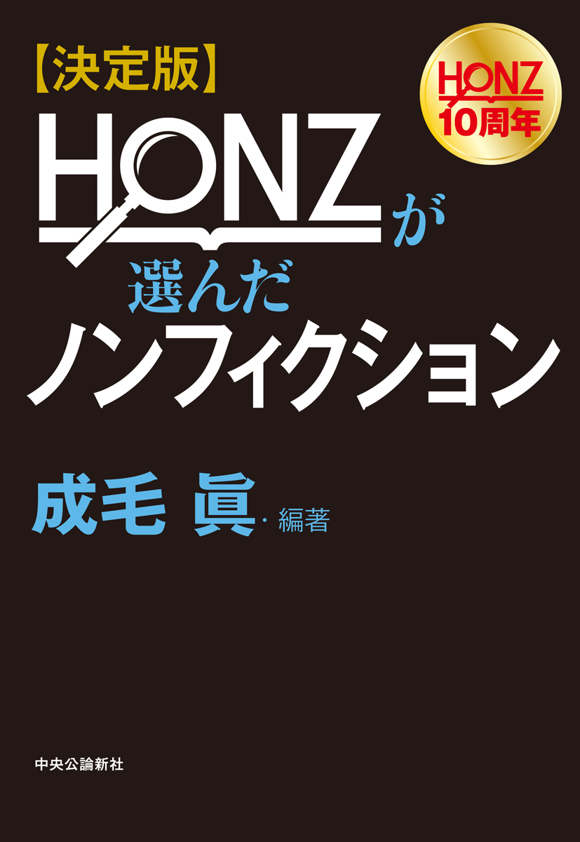 単行ソフトカバー　中央公論新社　HONZが選んだノンフィクション　ISBN 978-4-12-005448-8